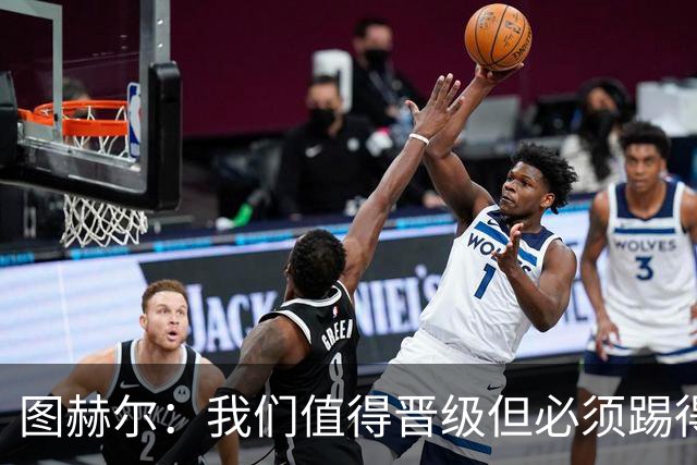 图赫尔：我们值得晋级但必须踢得更好，贝林彰显顶级球员的价值