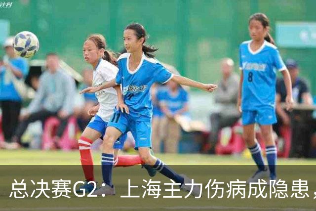 总决赛G2：上海主力伤病成隐患，广厦反击能否逆转？