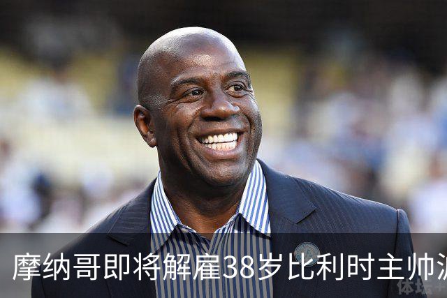 摩纳哥即将解雇38岁比利时主帅波科尼奥利，赛季战绩不佳成主因