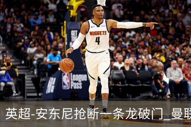 英超-安东尼抢断一条龙破门 曼联1-1伯恩利