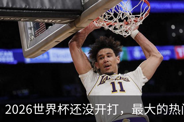 2026世界杯还没开打，最大的热门可能已经错了